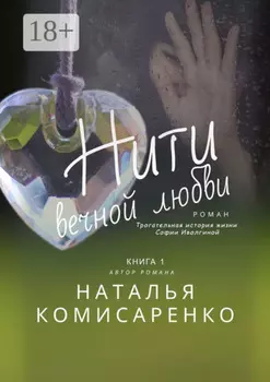 Нити вечной любви