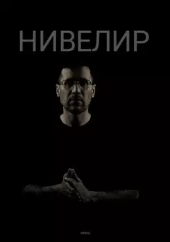 Нивелир | Просто о сложном
