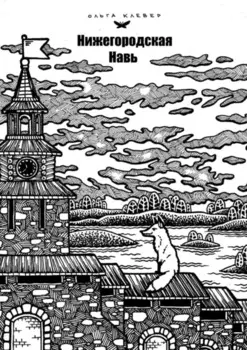 Нижегородская навь. Издание 2-е, иллюстрированное