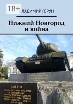 Нижний Новгород и война