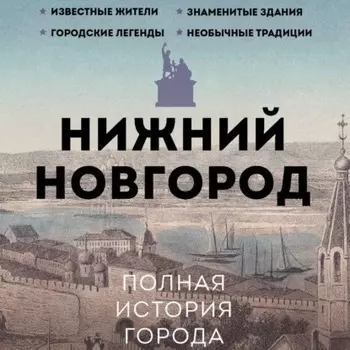 Нижний Новгород. Полная история города