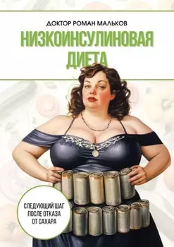 Низкоинсулиновая диета