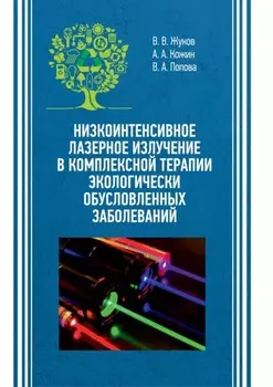 Низкоинтенсивное лазерное излучение в комплексной терапии экологически обусловленных заболеваний