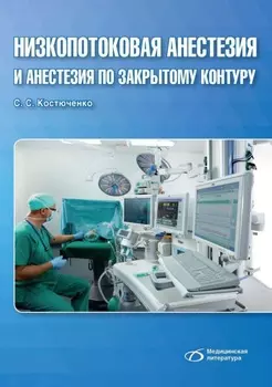 Низкопотоковая анестезия и анестезия по закрытому контуру