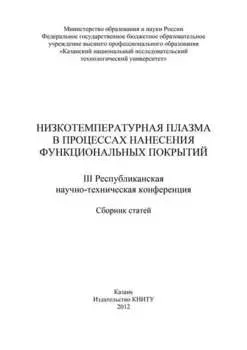 Низкотемпературная плазма в процессах нанесения функциональных покрытий