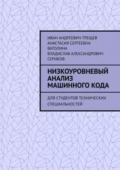 Низкоуровневый анализ машинного кода. Для студентов технических специальностей