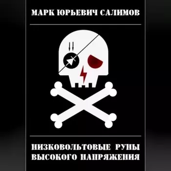 Низковольтовые руны высокого напряжения