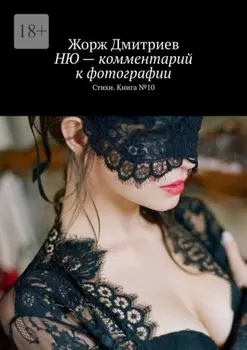 НЮ – комментарий к фотографии. Стихи. Книга № 10