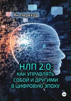 НЛП 2.0. Как управлять собой и другими в цифровую эпоху