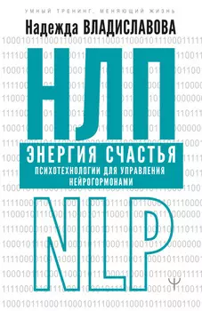 НЛП. Химия счастья. Психотехнологии для управления нейрогормонами