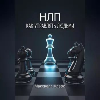 НЛП – как управлять людьми