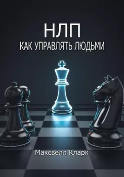 НЛП: как управлять людьми