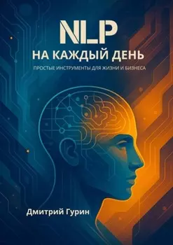 NLP на каждый день