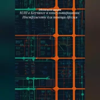 НЛП в Коучинге и консультировании: Инструменты для помощи другим