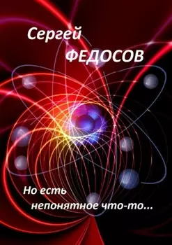 Но есть непонятное что-то…