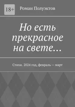 Но есть прекрасное на свете… Стихи. 2024 год, февраль – март