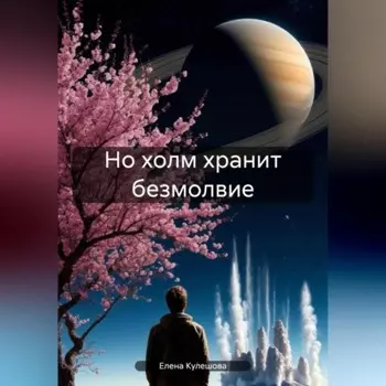 Но холм хранит безмолвие