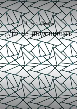 Но не торопитесь