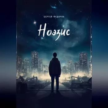 Ноэзис