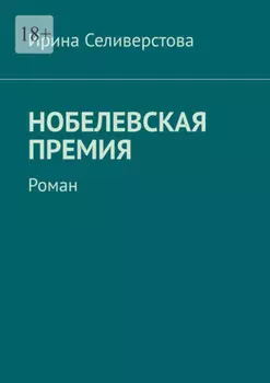 Нобелевская премия. Роман