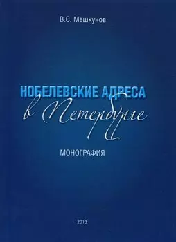 Нобелевские адреса в Петербурге
