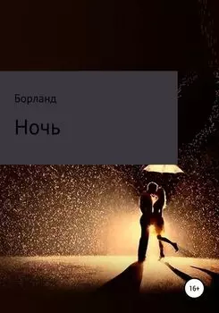Ночь