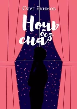 Ночь без сна. Стихи