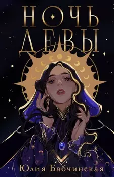 Ночь девы