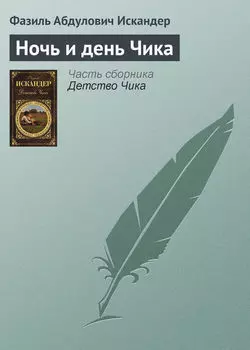 Ночь и день Чика