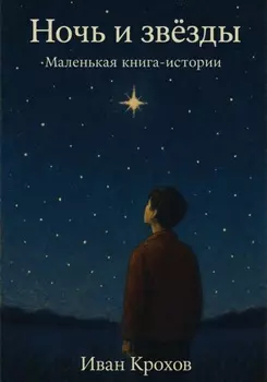 Ночь и звёзды. Маленькая книга-истории