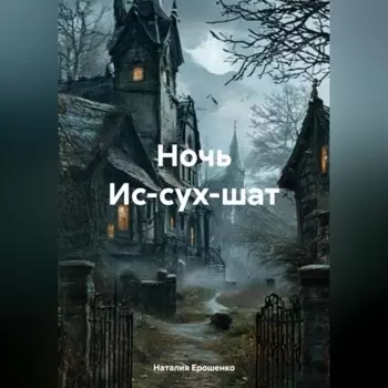 Ночь Ис-сух-шат