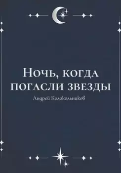 Ночь, когда погасли звезды