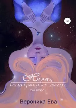 Ночь, когда пролились звезды. Том второй