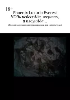 Ночь небессАда, жертвы, и клоунАда… (Поэзия заснеженная пирамид сфинксов «клеопатры»)