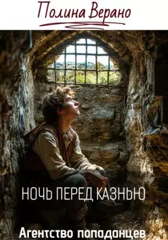 Ночь перед казнью