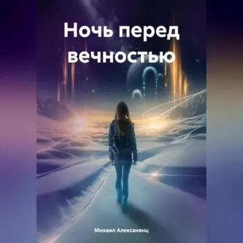 Ночь перед вечностью