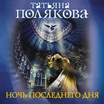 Ночь последнего дня