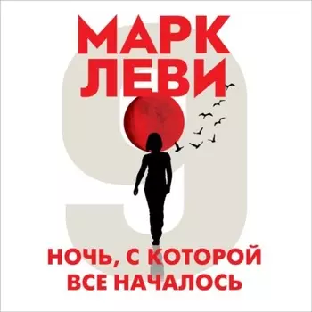 Ночь, с которой все началось