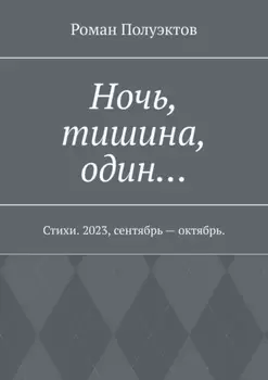 Ночь, тишина, один… Стихи. 2023, сентябрь – октябрь.
