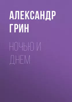 Ночью и днем