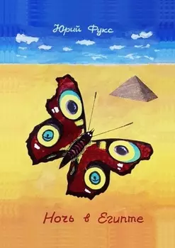 Ночь в Египте. Рассказы, сказки, фэнтези