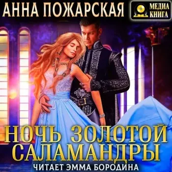Ночь золотой саламандры