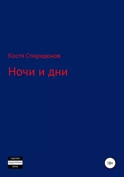 Ночи и дни