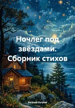 Ночлег под зв?здами. Сборник стихов
