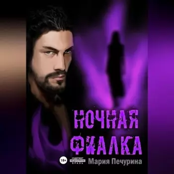 Ночная фиалка