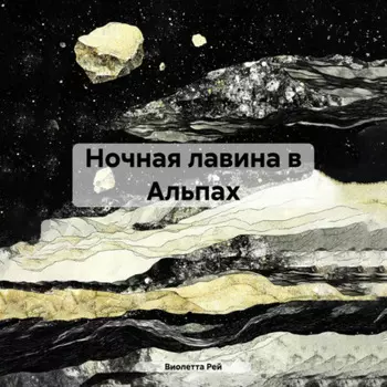Ночная лавина в Альпах