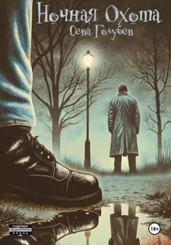 Ночная охота