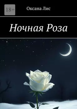 Ночная Роза
