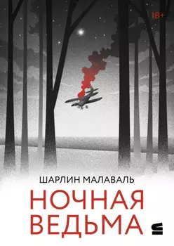 Ночная ведьма