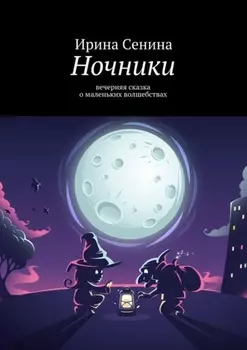 Ночники. Сказка для взрослых детей